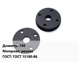 Прокладка фланцевая 150 резина ГОСТ: ГОСТ 15180-86